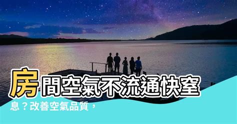 囚鶴 廳燈 房間空氣不流通怎麼辦